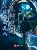 带着系统去主神空间