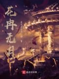 花冉冉是什么意思