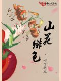 绯色花都