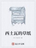 西土瓦怎么读