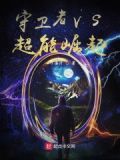 超能守护者