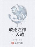 放逐之神:天谴之神