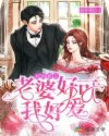 双面总裁,老婆你好甜
