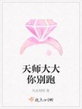 天师大人别傲娇免费阅读