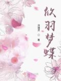 欣欣羽缘