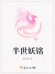 半世妖娆什么意思