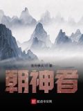 朝神者是什么意思