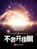 我真的不开挂旧生