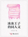 冰王子喜欢王默吗