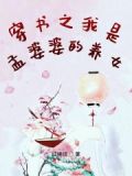 我给孟婆当小弟