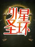 外星圣人[西游] 小说