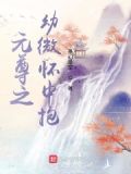 元尊幼微的故事