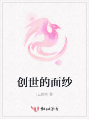 创世幕后