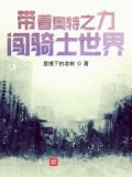 带着奥特曼去异界