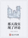 那天我实现了评论的梦想