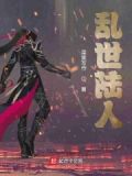 乱世行人