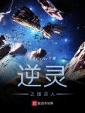 逆灵是什么