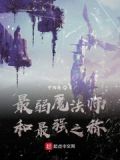 魔法最低的魔法师