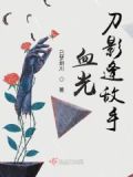 刀光剑影 腥风血雨