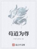 苟道为尊靠山宗