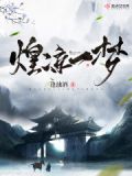 一梦孰煌