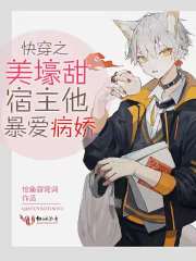 快穿之宿主他貌美如花