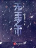 无主之丧