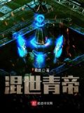 混世少年在帝都