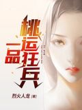 一品桃运狂兵