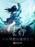 玄幻:开局就想法逃出皇宫小说