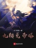 九转帝尊 百度百科