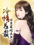 冷情总裁娇妻萌娃送上门