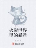 火影世界里的暴君是谁