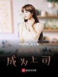 女同学想当我的主人