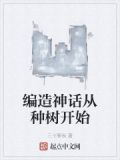 从编织神话世界开始