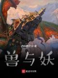 兽与妖性色视频网址