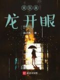 我在盘龙开眼小说