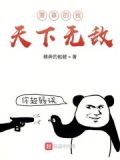 第1406章天下无敌