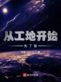 从工地开始做麻衣