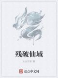 《残破》