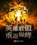 英雄联盟重返巅峰怎么玩