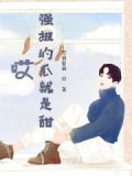 强扭的瓜也甜甜