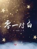 零一客串