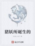 猪妖是什么来历