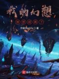 我的幻想能成真