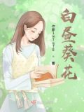 白昼之花