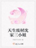废物天才三小姐