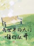 我的大门永远为你敞开