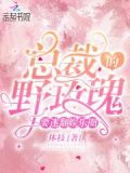 总裁的野狗 小说