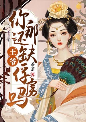 王爷,你那还缺俘虏吗